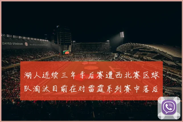 湖人连续三年季后赛遭西北赛区球队淘汰目前在对雷霆系列赛中落后0-3