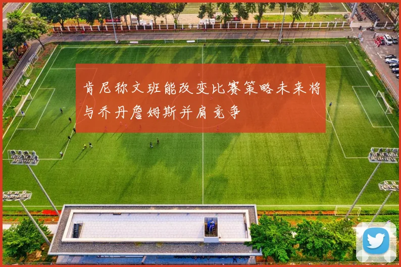 肯尼称文班能改变比赛策略未来将与乔丹詹姆斯并肩竞争