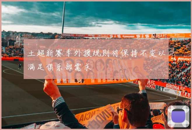 土超新赛季外援规则将保持不变以满足俱乐部需求