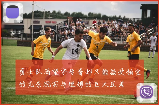 勇士队渴望字母哥却只能接受铂金的无奈现实与理想的巨大反差