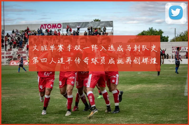 文班单赛季双一阵入选成马刺队史第四人追平传奇球员成就再创辉煌