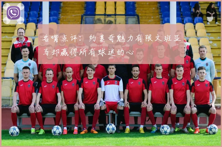 名嘴点评：约基奇魅力有限文班亚马却赢得所有球迷的心